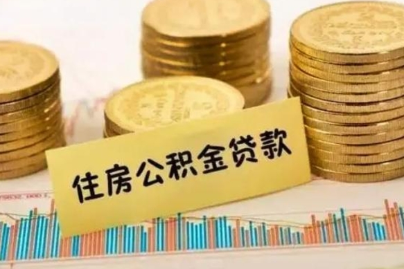 固安离职公积金提取代办（离职公积金代取需要什么材料）